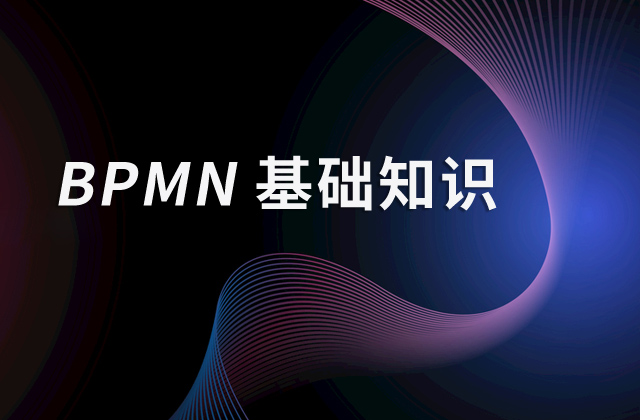 BPMN基础知识