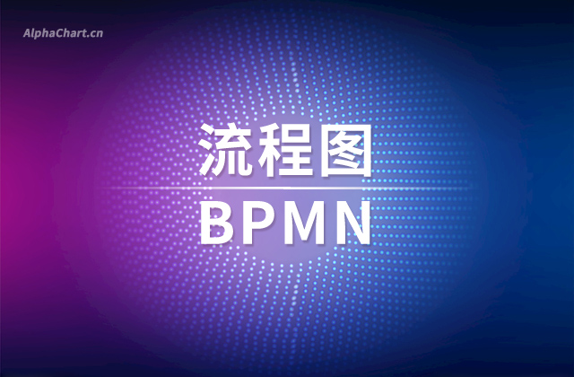 为什么绘制流程图要用BPMN?